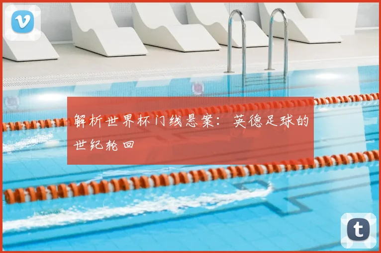 解析世界杯门线悬案：英德足球的世纪轮回
