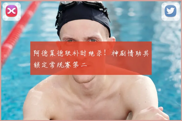 阿德莱德联补时绝杀！神剧情助其锁定常规赛第二