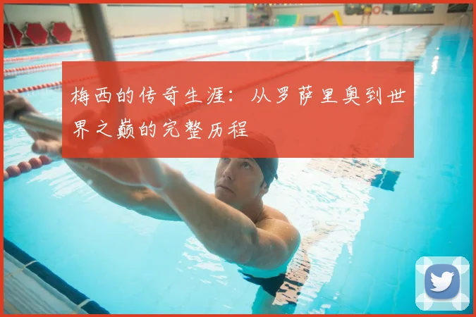 梅西的传奇生涯:从罗萨里奥到世界之巅的完整历程