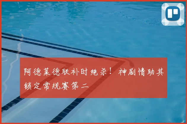 阿德莱德联补时绝杀！神剧情助其锁定常规赛第二